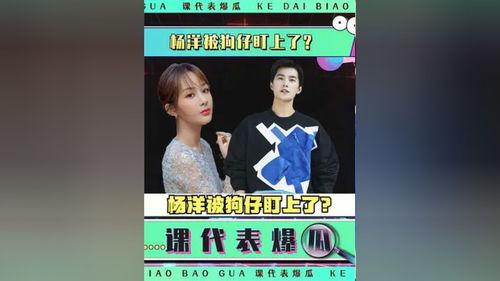 娱乐圈吃瓜爆料杨洋视频